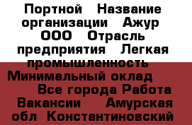 Портной › Название организации ­ Ажур, ООО › Отрасль предприятия ­ Легкая промышленность › Минимальный оклад ­ 25 000 - Все города Работа » Вакансии   . Амурская обл.,Константиновский р-н